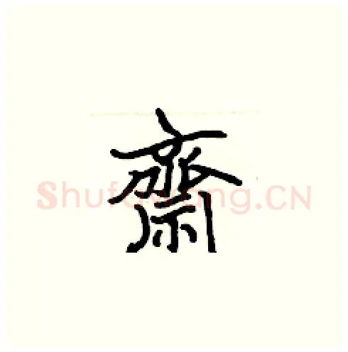 齋硬笔楷书写法,摘自张标硬笔书法字帖