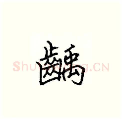 齲硬笔楷书写法,摘自张标硬笔书法字帖