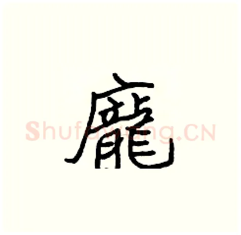 龐硬笔楷书写法,摘自张标硬笔书法字帖