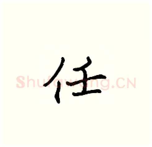 任硬笔楷书写法,摘自张标硬笔书法字帖