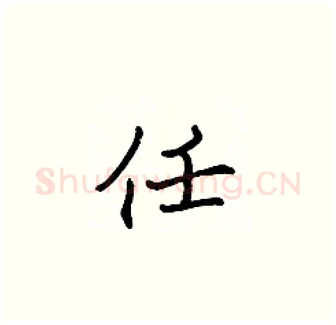 任硬笔楷书写法,摘自张标硬笔书法字帖