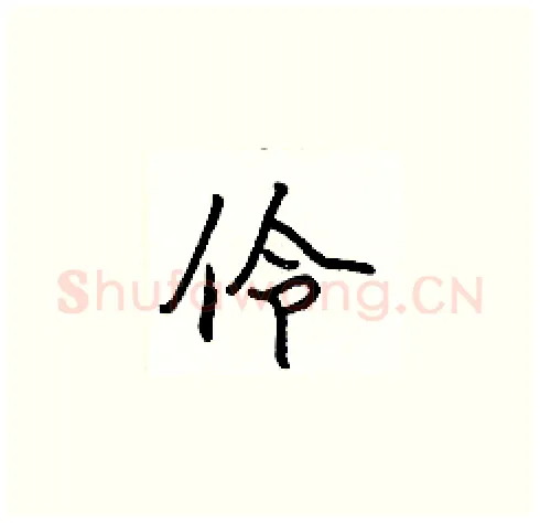 伶硬笔楷书写法,摘自张标硬笔书法字帖