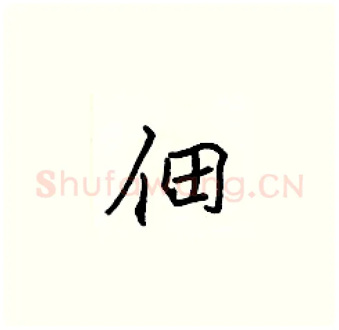 佃硬笔楷书写法,摘自张标硬笔书法字帖