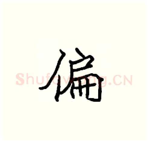 偏硬笔楷书写法,摘自张标硬笔书法字帖