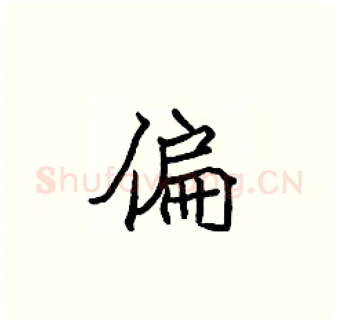 偏硬笔楷书写法,摘自张标硬笔书法字帖