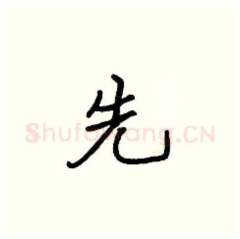 先硬笔楷书写法,摘自张标硬笔书法字帖