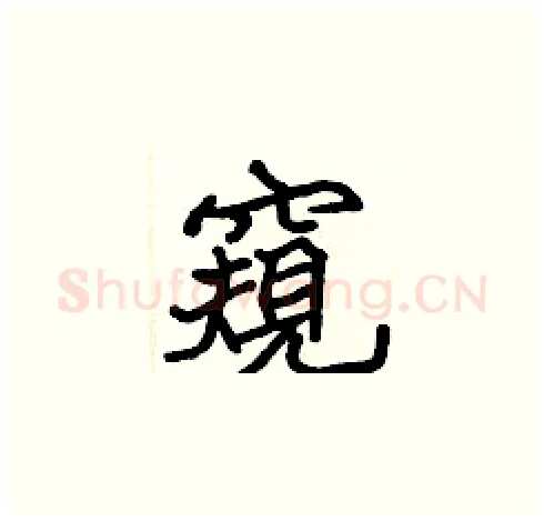 窺硬笔楷书写法,摘自张标硬笔书法字帖