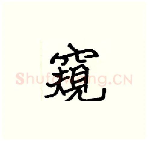 窺硬笔楷书写法,摘自张标硬笔书法字帖