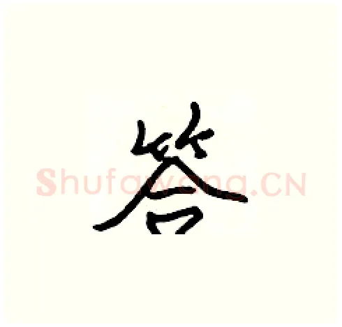 答硬笔楷书写法,摘自张标硬笔书法字帖