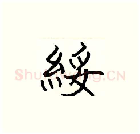 綏硬笔楷书写法,摘自张标硬笔书法字帖