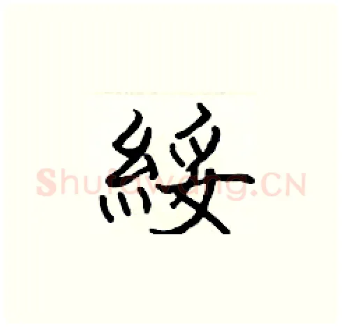 綏硬笔楷书写法,摘自张标硬笔书法字帖