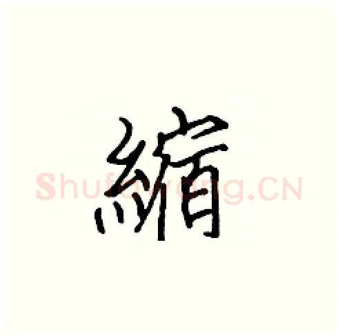 縮硬笔楷书写法,摘自张标硬笔书法字帖