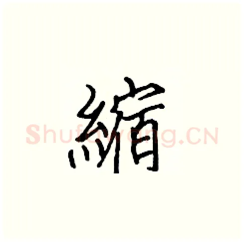 縮硬笔楷书写法,摘自张标硬笔书法字帖