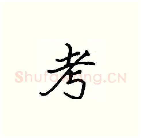 考硬笔楷书写法,摘自张标硬笔书法字帖
