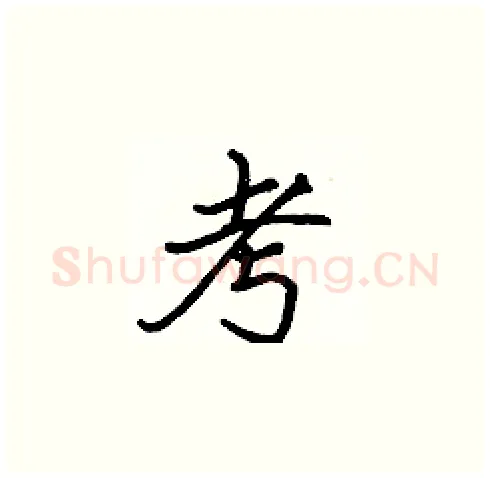 考硬笔楷书写法,摘自张标硬笔书法字帖