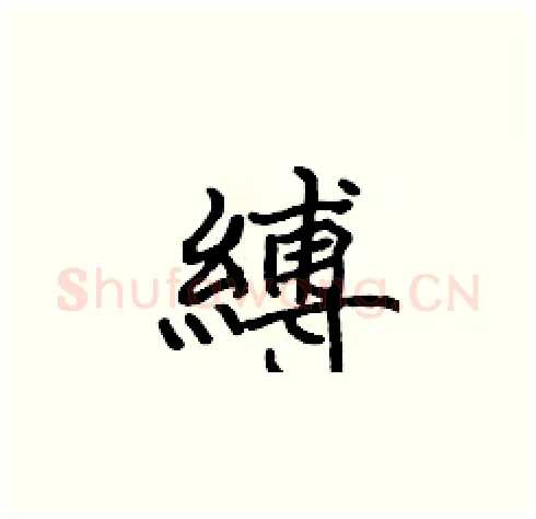 縛硬笔楷书写法,摘自张标硬笔书法字帖