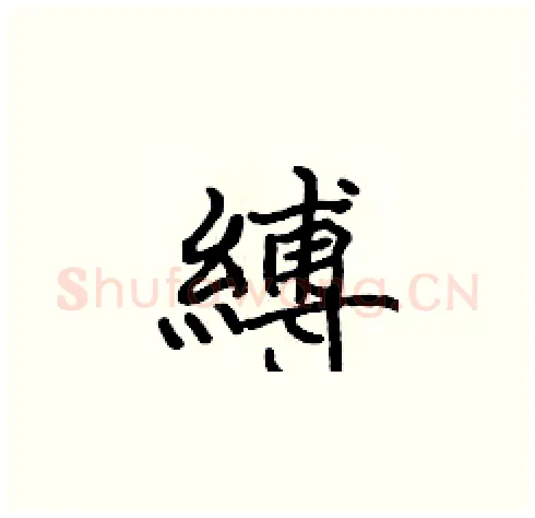 縛硬笔楷书写法,摘自张标硬笔书法字帖