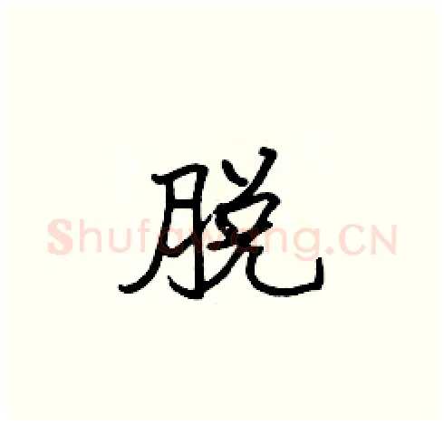 脱硬笔楷书写法,摘自张标硬笔书法字帖