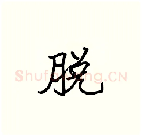 脱硬笔楷书写法,摘自张标硬笔书法字帖