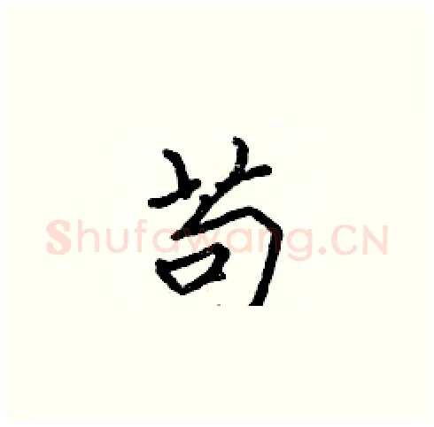 苟硬笔楷书写法,摘自张标硬笔书法字帖