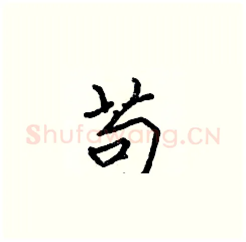 苟硬笔楷书写法,摘自张标硬笔书法字帖