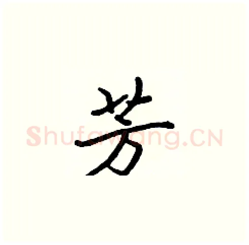 芳硬笔楷书写法,摘自张标硬笔书法字帖