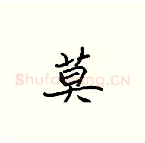 莫硬笔楷书写法,摘自张标硬笔书法字帖