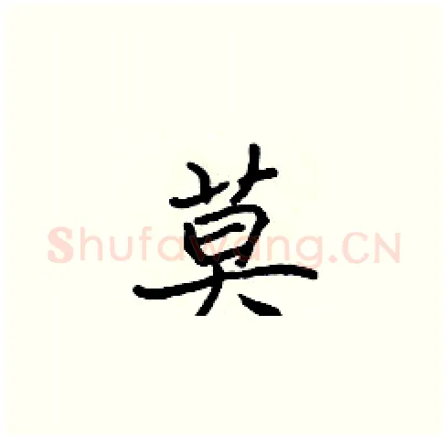 莫硬笔楷书写法,摘自张标硬笔书法字帖