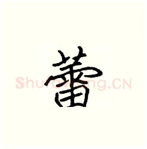 蕾硬笔楷书写法,摘自张标硬笔书法字帖