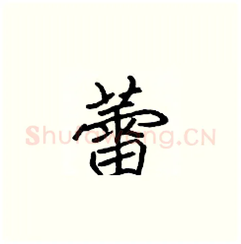 蕾硬笔楷书写法,摘自张标硬笔书法字帖
