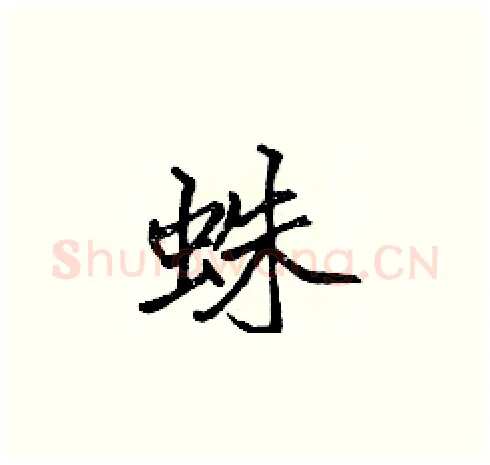 蛛硬笔楷书写法,摘自张标硬笔书法字帖