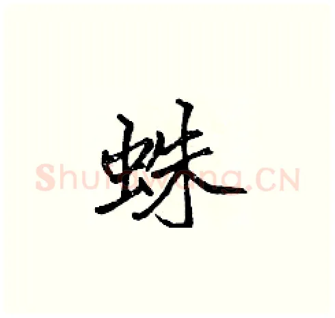 蛛硬笔楷书写法,摘自张标硬笔书法字帖