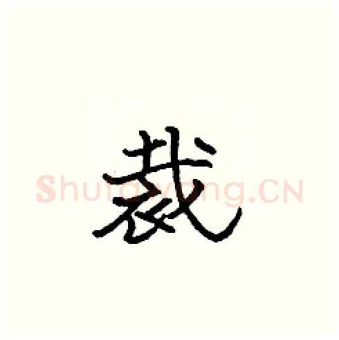 裁硬笔楷书写法,摘自张标硬笔书法字帖