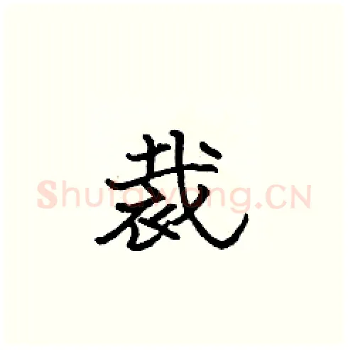 裁硬笔楷书写法,摘自张标硬笔书法字帖