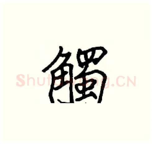 觸硬笔楷书写法,摘自张标硬笔书法字帖