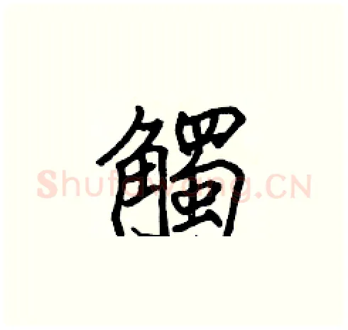 觸硬笔楷书写法,摘自张标硬笔书法字帖