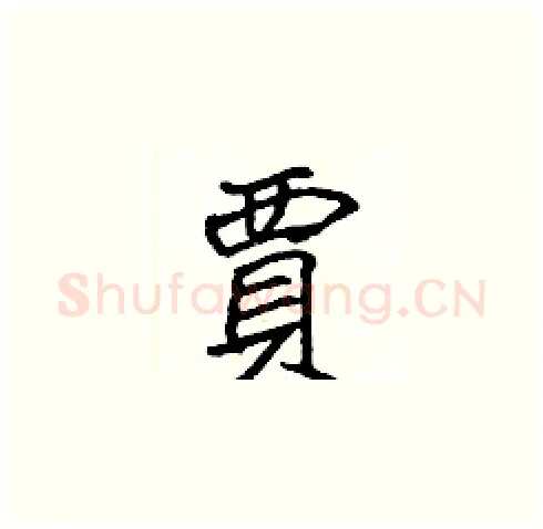 賈硬笔楷书写法,摘自张标硬笔书法字帖