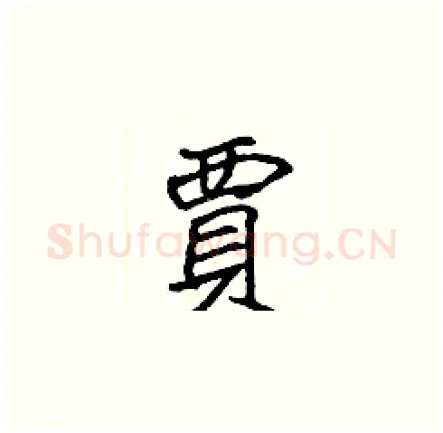 賈硬笔楷书写法,摘自张标硬笔书法字帖