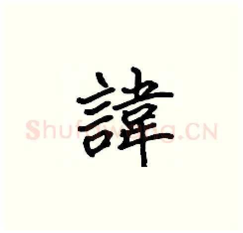 諱硬笔楷书写法,摘自张标硬笔书法字帖