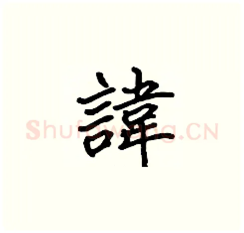 諱硬笔楷书写法,摘自张标硬笔书法字帖