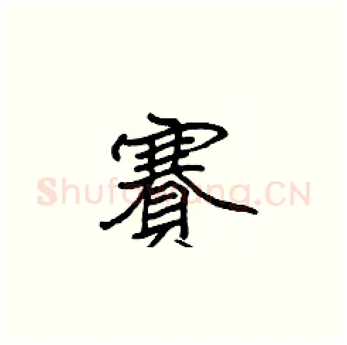 賽硬笔楷书写法,摘自张标硬笔书法字帖