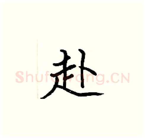 赴硬笔楷书写法,摘自张标硬笔书法字帖