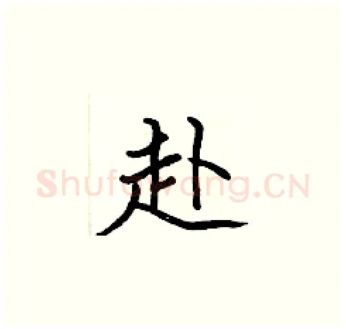 赴硬笔楷书写法,摘自张标硬笔书法字帖