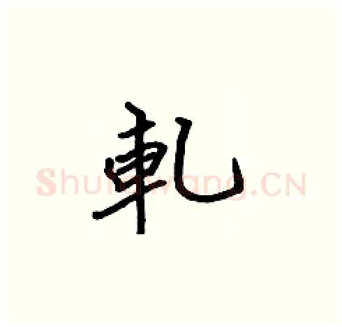 軋硬笔楷书写法,摘自张标硬笔书法字帖