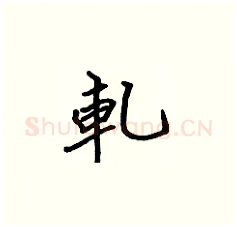 軋硬笔楷书写法,摘自张标硬笔书法字帖