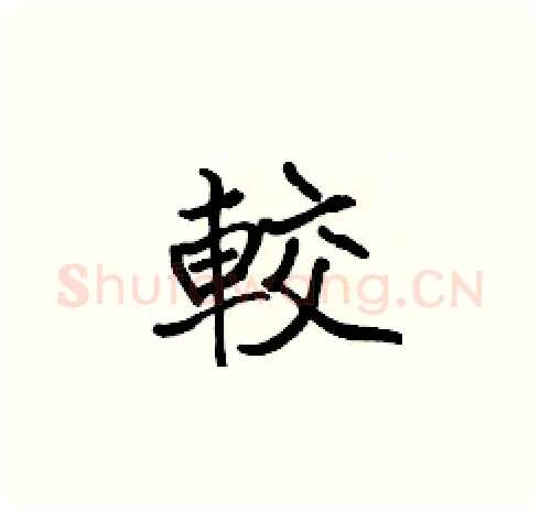 較硬笔楷书写法,摘自张标硬笔书法字帖