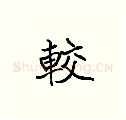 較硬笔楷书写法,摘自张标硬笔书法字帖
