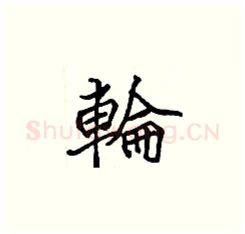 輪硬笔楷书写法,摘自张标硬笔书法字帖