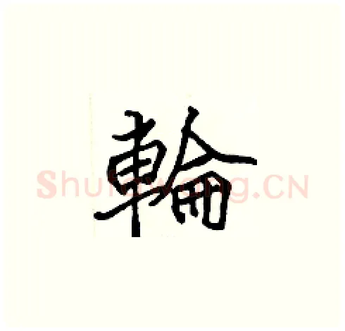 輪硬笔楷书写法,摘自张标硬笔书法字帖