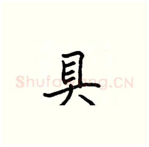 具硬笔楷书写法,摘自张标硬笔书法字帖